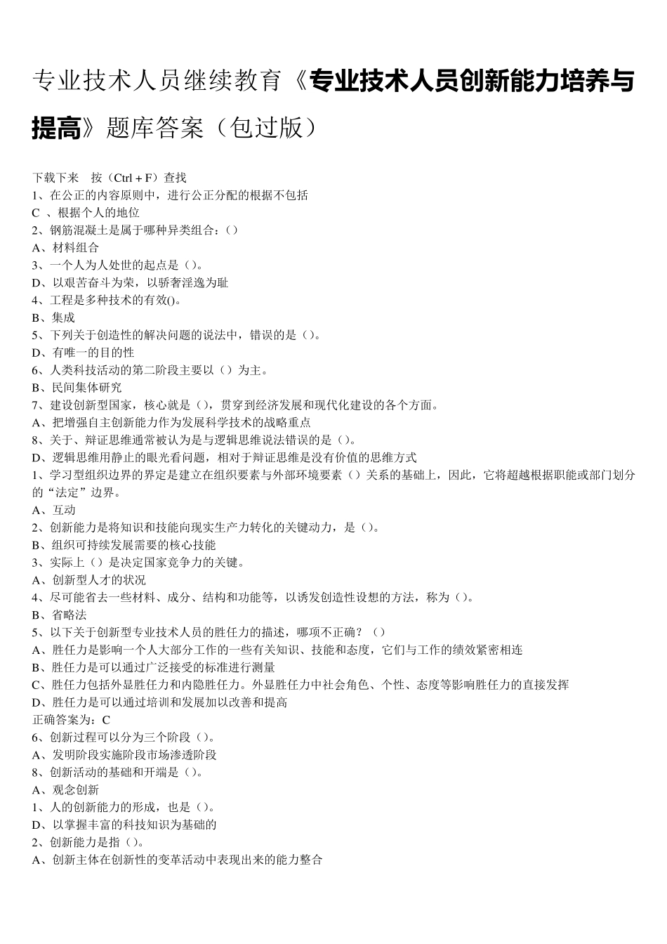 专业技术人员继续教育《专业技术人员创新能力培养与提高》题库答案_第1页