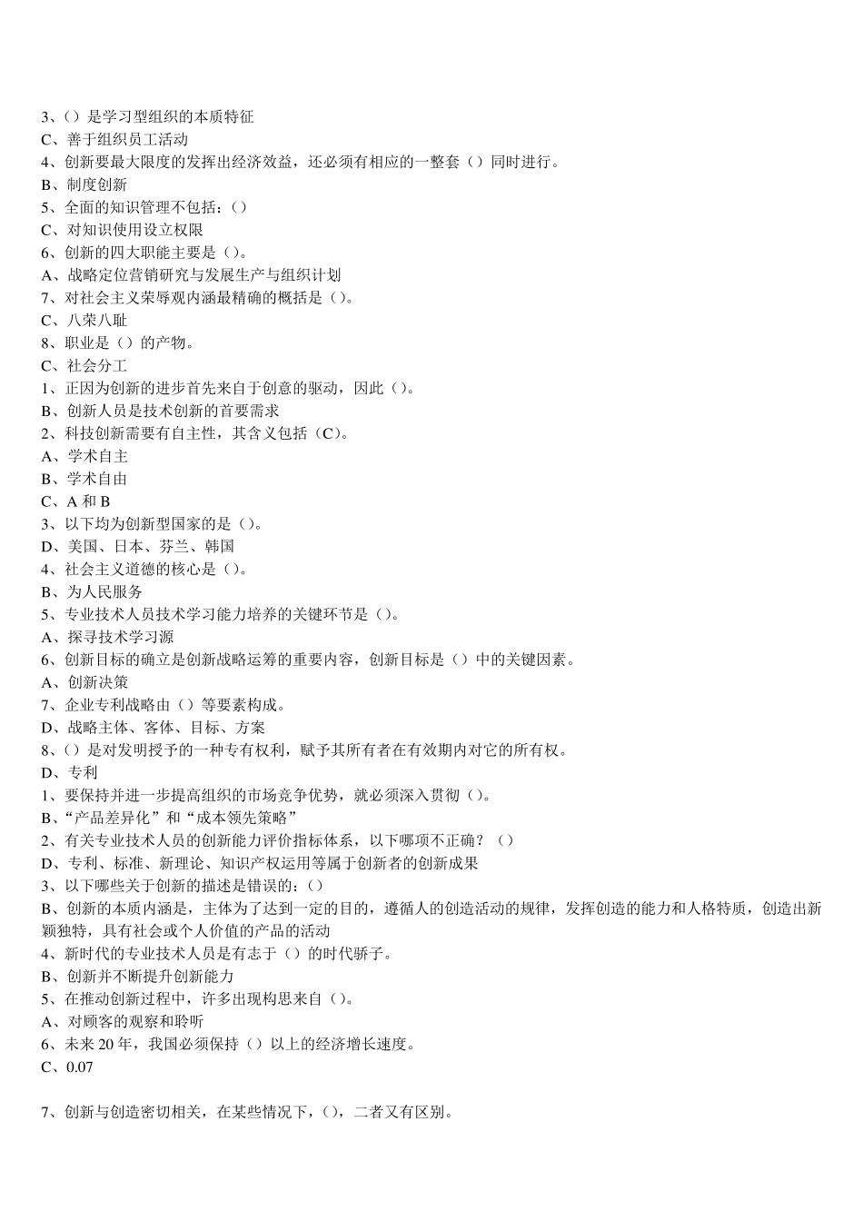 专业技术人员继续教育《专业技术人员创新能力培养与提高》题库答案_第2页