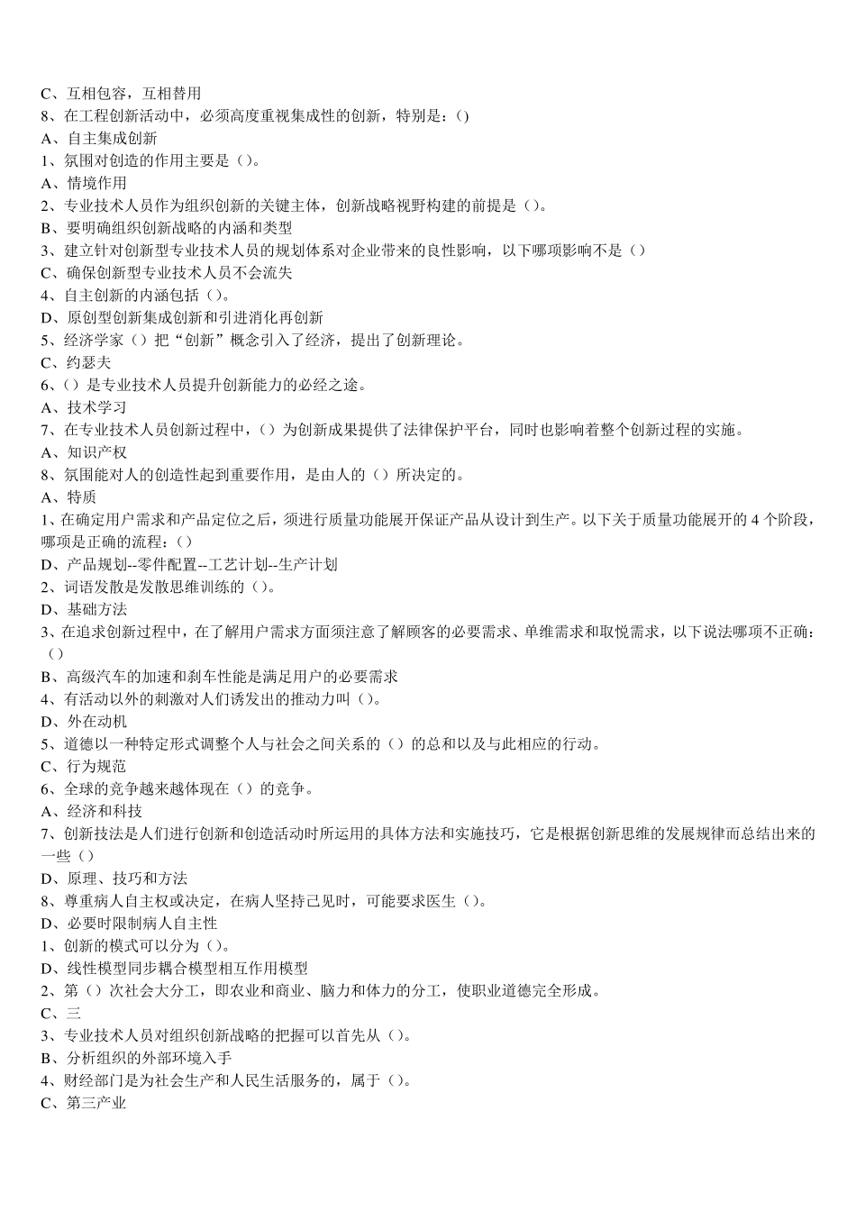 专业技术人员继续教育《专业技术人员创新能力培养与提高》题库答案_第3页