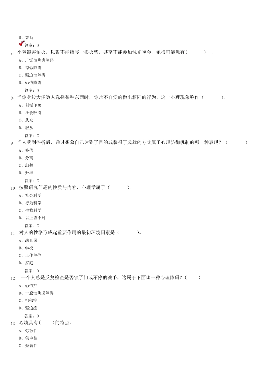 专业技术人员继续教育《心理健康与心理调适》题库_第2页