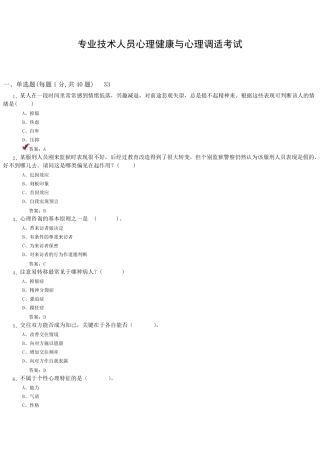 专业技术人员继续教育《心理健康与心理调适》题库