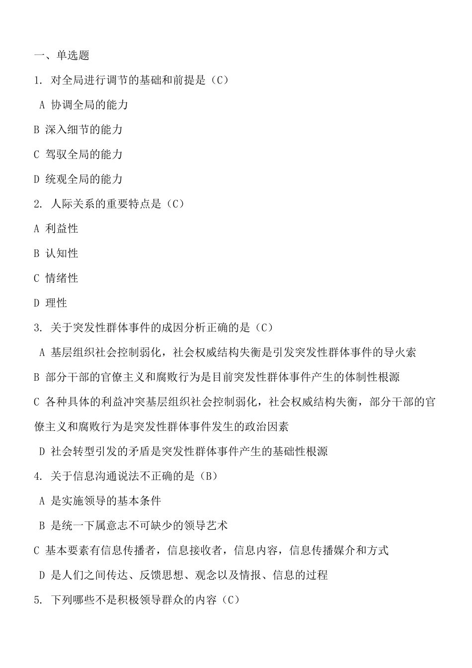 专业技术人员继续教育《沟通与协调作业题》_第1页