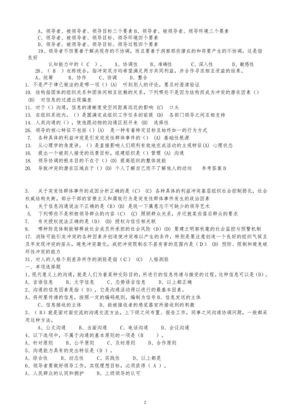 专业技术人员继续教育《沟通与协调能力》试题真题答案_第2页