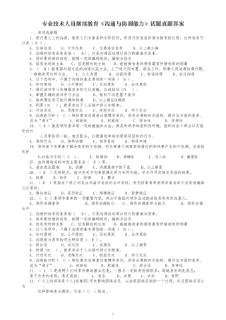 专业技术人员继续教育《沟通与协调能力》试题真题答案