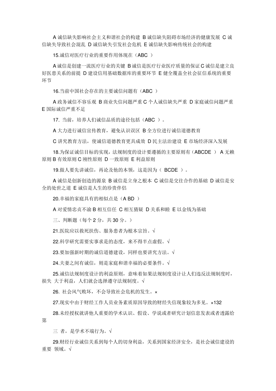 专业技术人员继续教育《诚信建设》试题与答案_第2页
