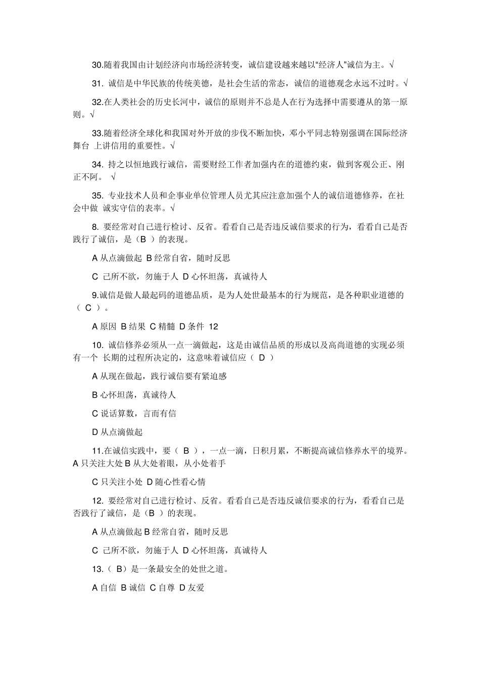 专业技术人员继续教育《诚信建设》试题与答案_第3页