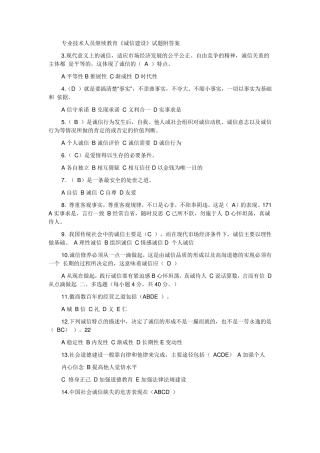 专业技术人员继续教育《诚信建设》试题与答案