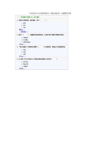 专业技术人员继续教育《诚信建设》试题附答案