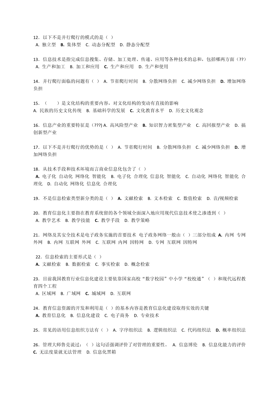 专业技术人员继续教育信息化能力建设教程参考试题答案_第2页