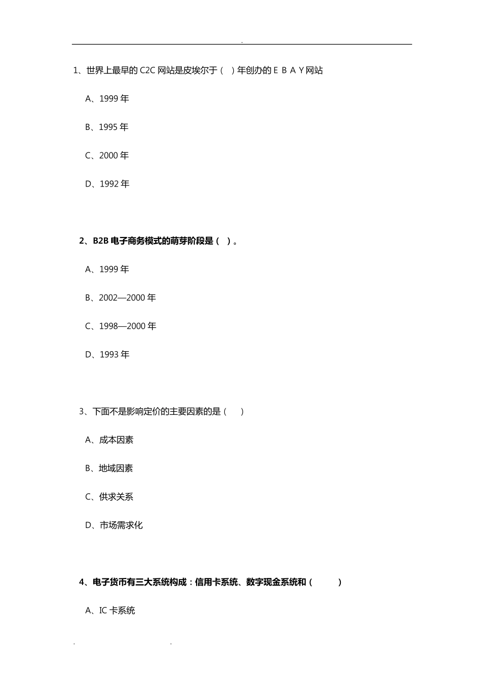 专业技术人员继续教育公需科目《互联网时代电子商务》试题卷和答案解析_第1页