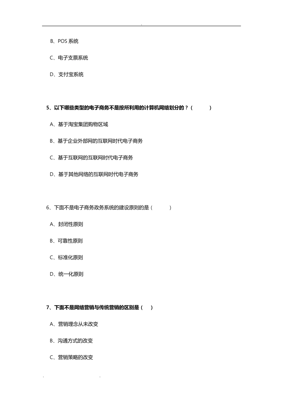 专业技术人员继续教育公需科目《互联网时代电子商务》试题卷和答案解析_第2页