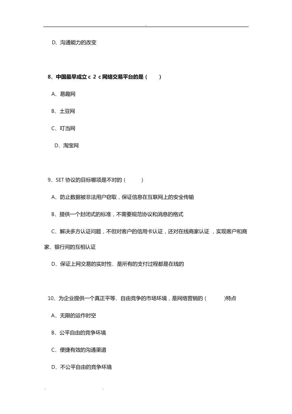 专业技术人员继续教育公需科目《互联网时代电子商务》试题卷和答案解析_第3页
