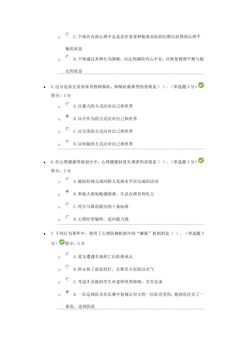 专业技术人员继续教育公需课心理健康与调适答案_第2页