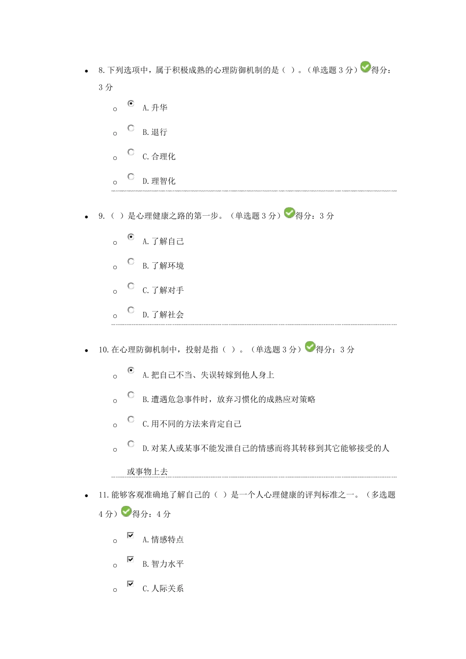 专业技术人员继续教育公需课心理健康与调适答案_第3页