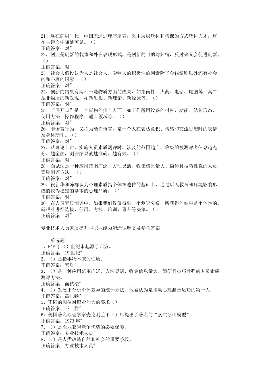 专业技术人员继续教育公需课素质提升与职业能力塑造题库20套试题及参考答案_第2页