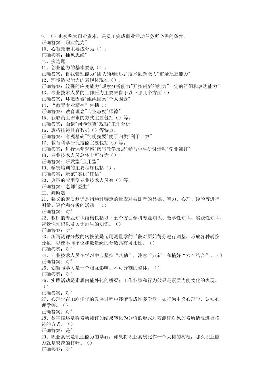 专业技术人员继续教育公需课素质提升与职业能力塑造题库20套试题及参考答案_第3页