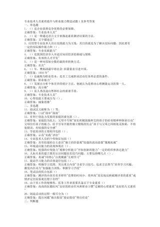 专业技术人员继续教育公需课素质提升与职业能力塑造题库20套试题及参考答案