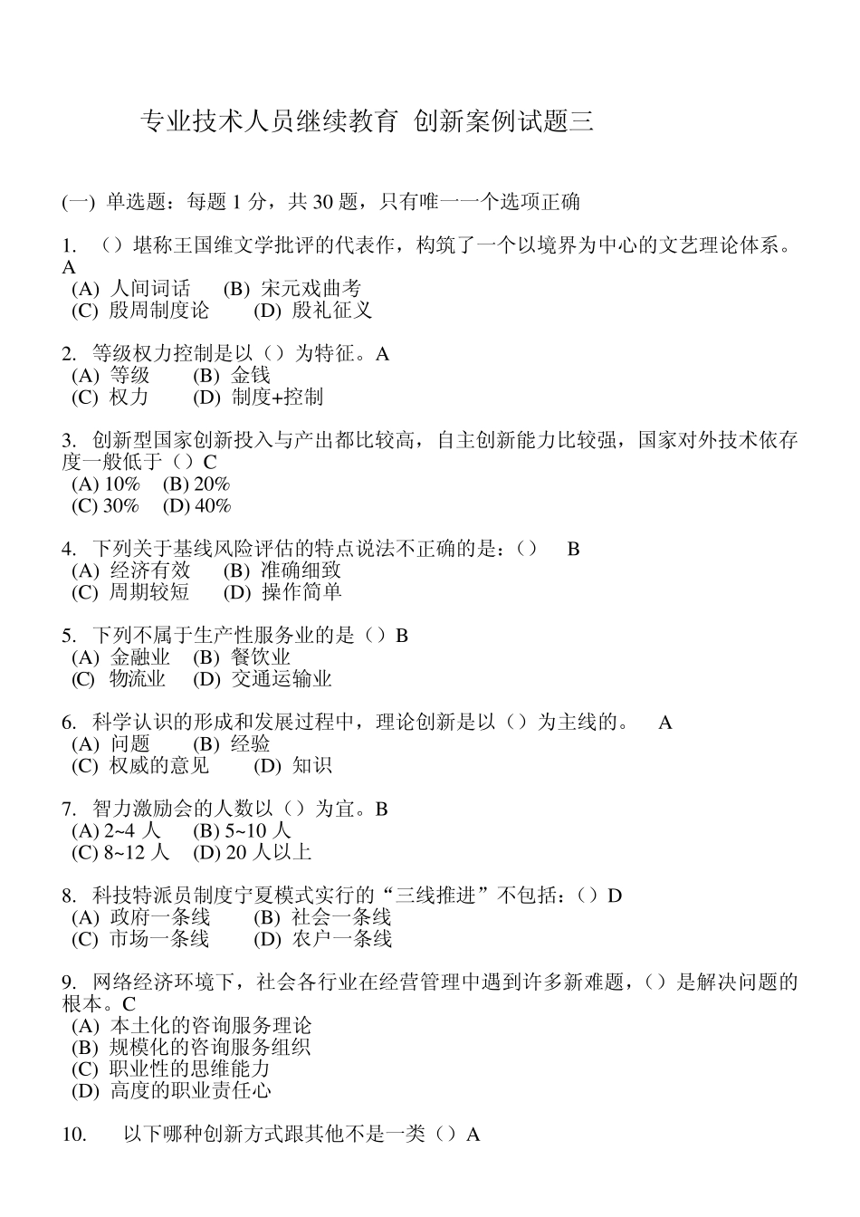 专业技术人员继续教育创新案例试题三_第1页