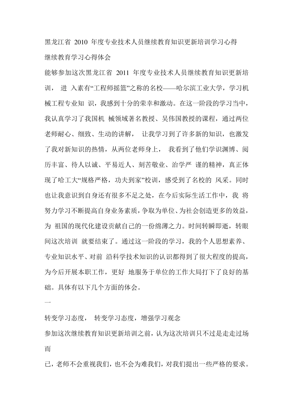 专业技术人员继续教育学习心得_第1页