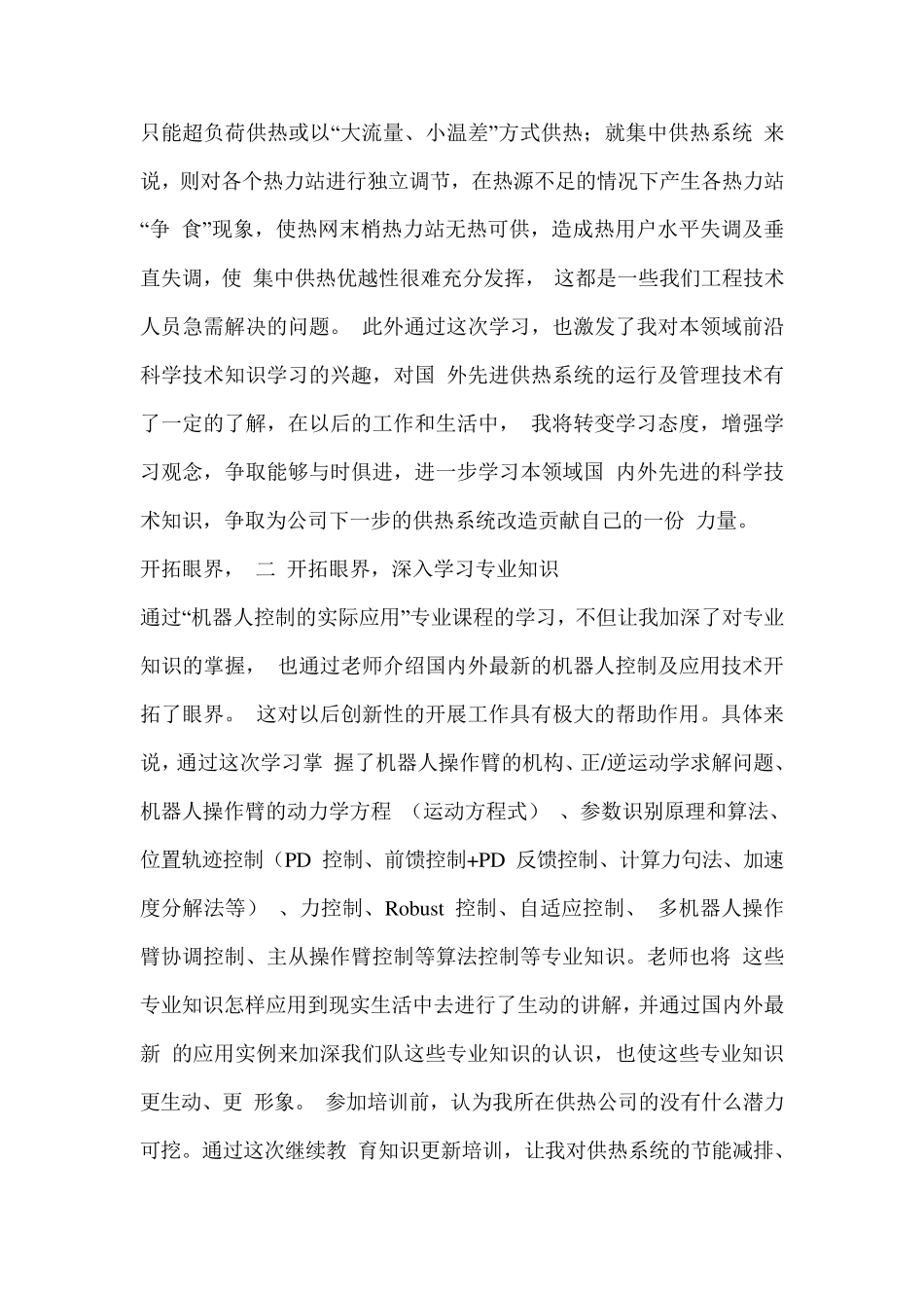 专业技术人员继续教育学习心得_第3页