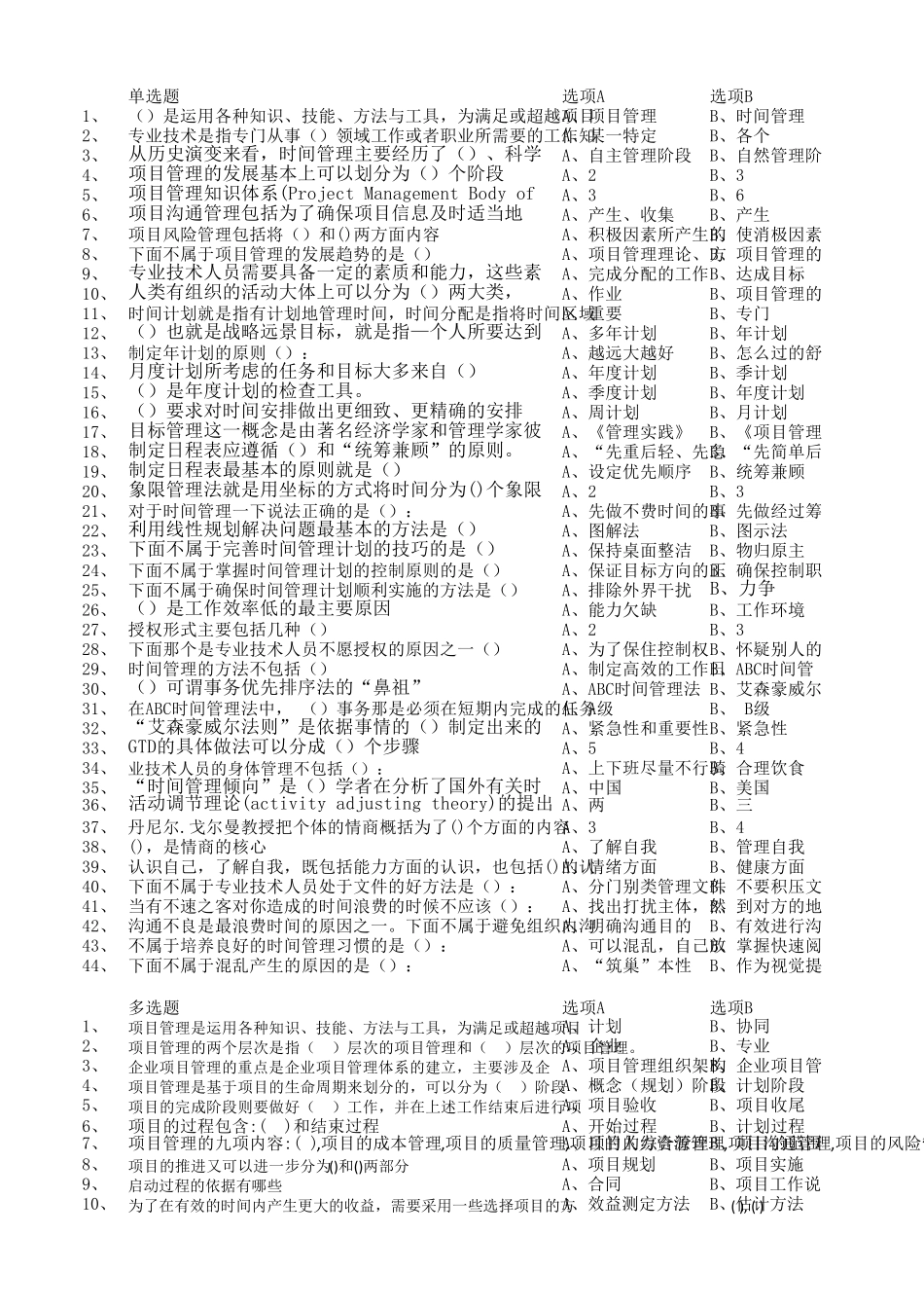 专业技术人员继续教育时间管理与项目管理部分题库_第1页