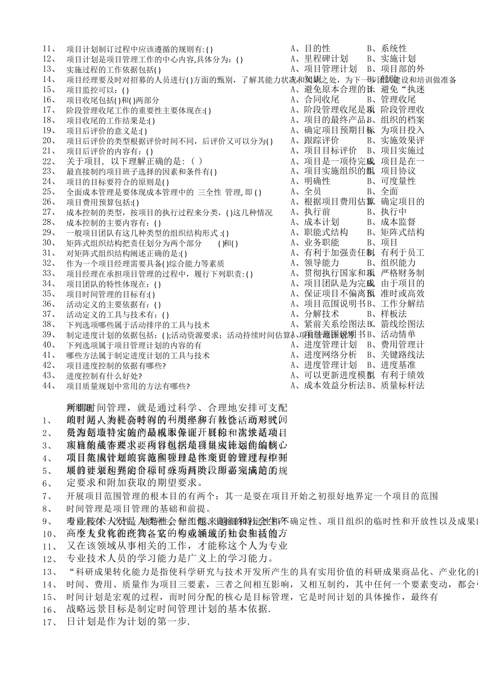 专业技术人员继续教育时间管理与项目管理部分题库_第2页