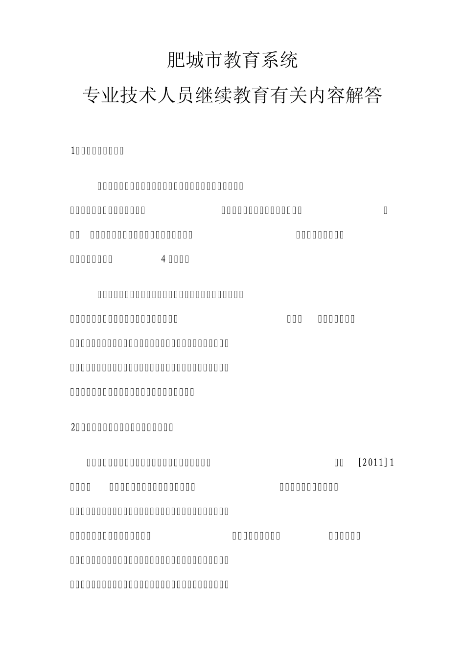 专业技术人员继续教育有关内容解答_第1页