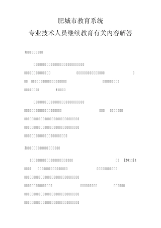 专业技术人员继续教育有关内容解答