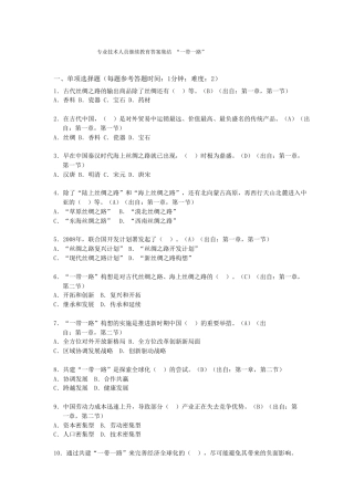 专业技术人员继续教育答案集结“一带一路”