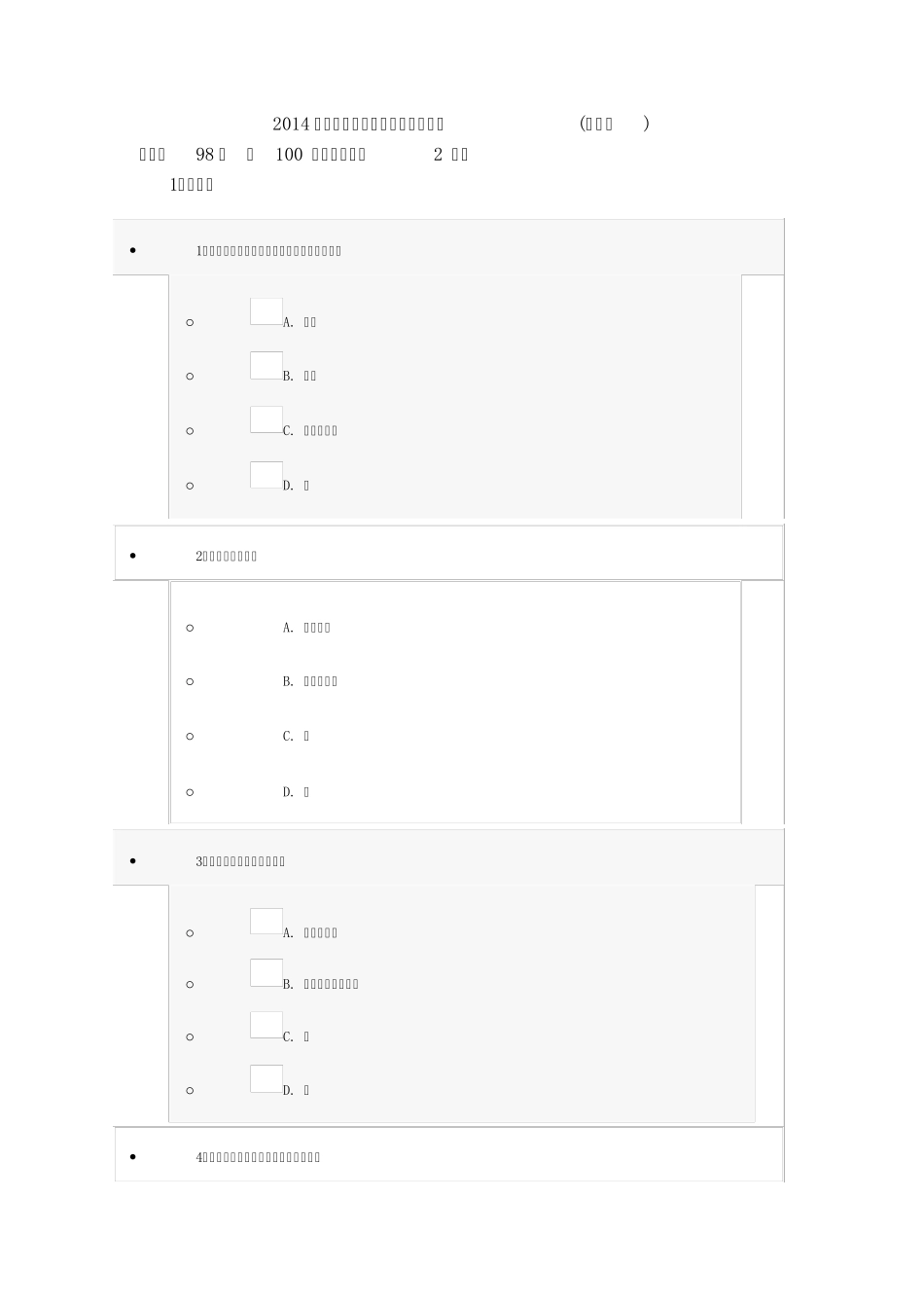 专业技术人员继续教育考试试题_第1页