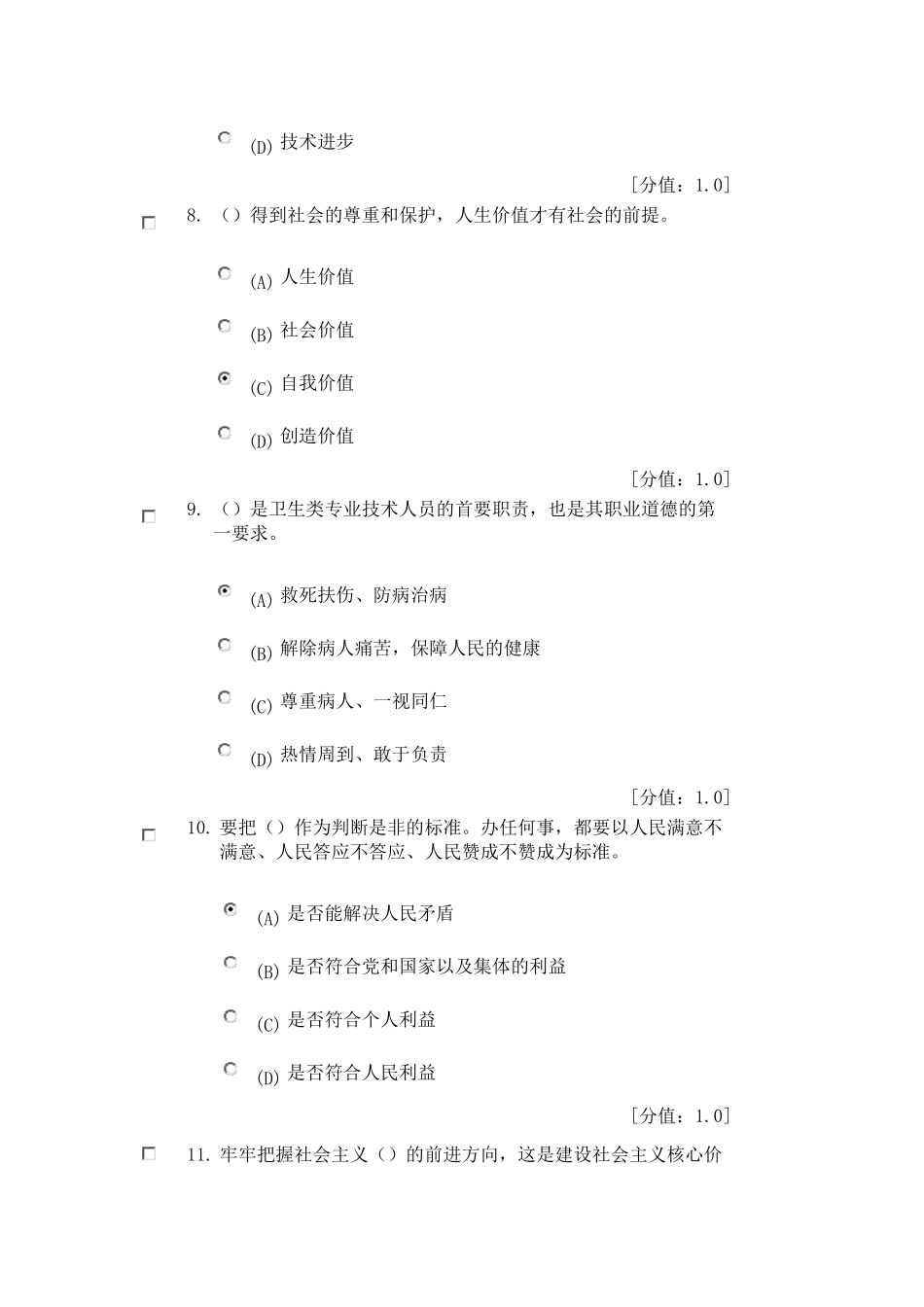 专业技术人员继续教育职业道德试题答案(7月9日)_第3页