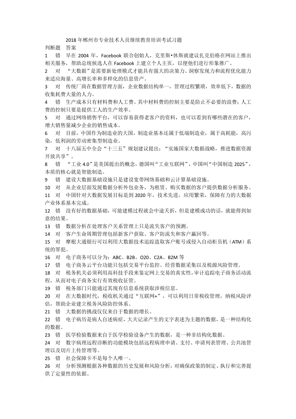 专业技术人员继续教育试题和答案_第1页