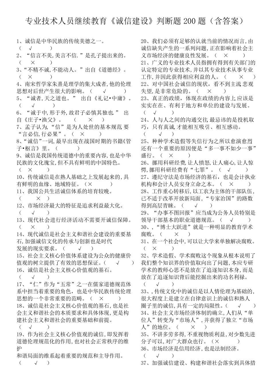 专业技术人员继续教育诚信建设判断题200道_第1页