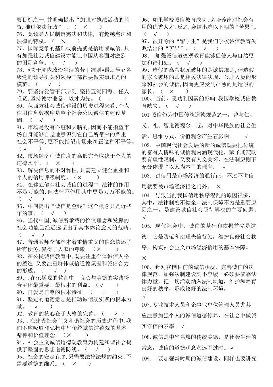 专业技术人员继续教育诚信建设判断题200道_第3页