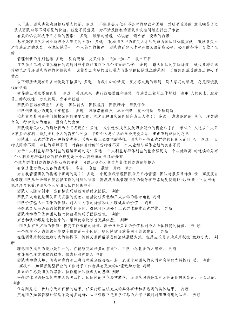 专业技术人员继续教育题(团队建设题库)_第3页