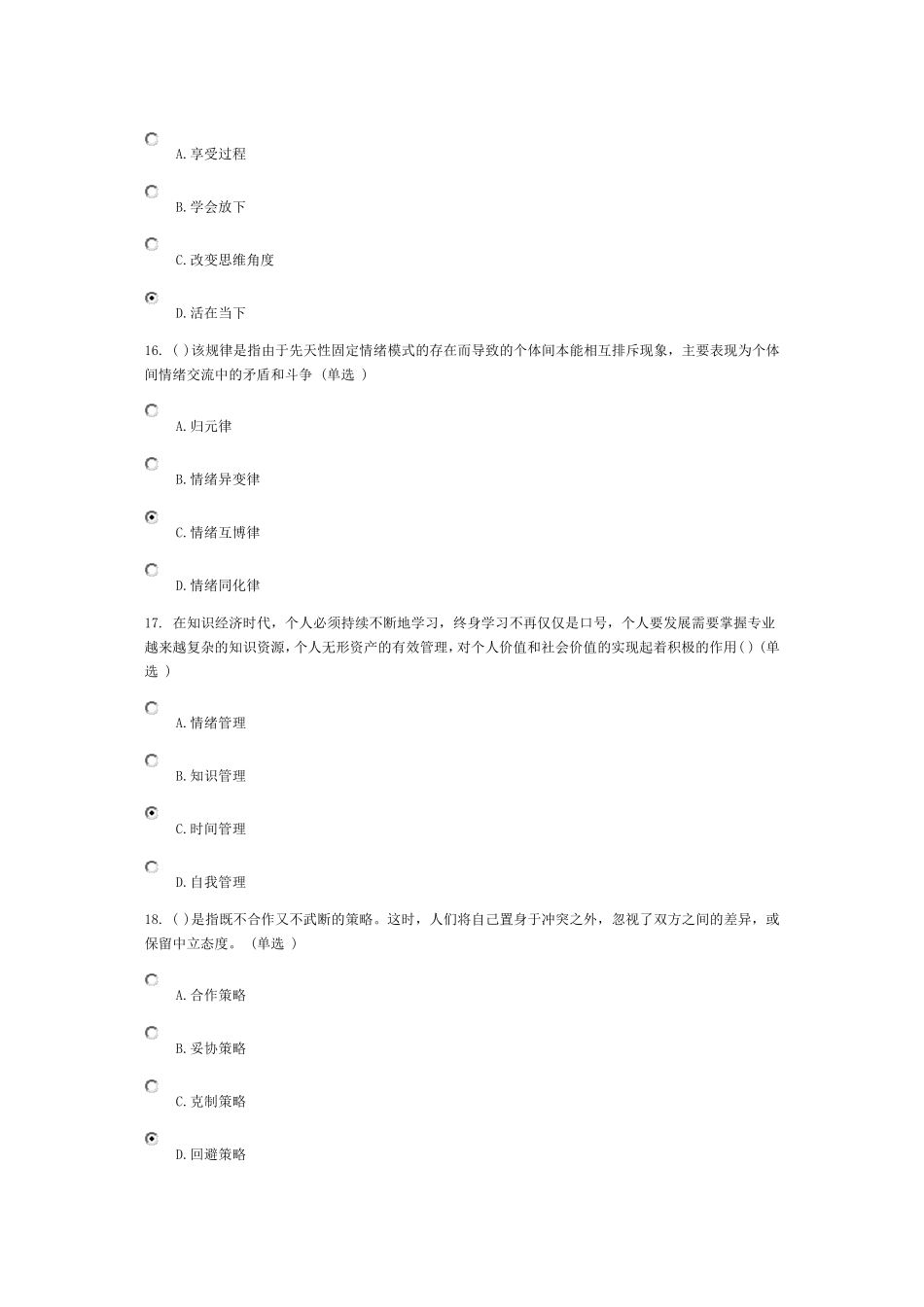 专业技术人员综合素质能力的培养与提升89分答案_第3页