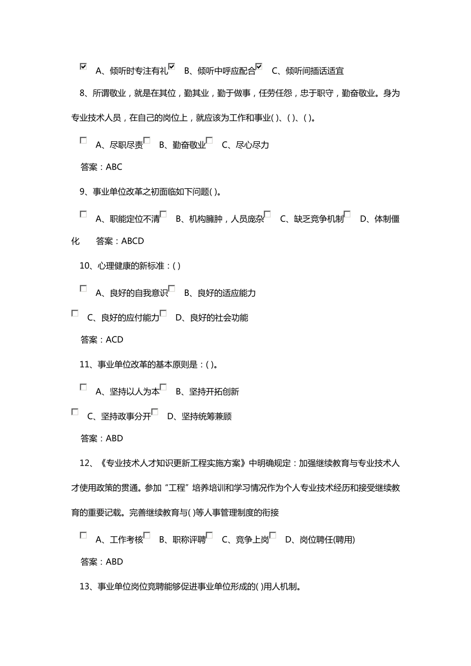 专业技术人员综合能力建设试题及参考答案_第2页