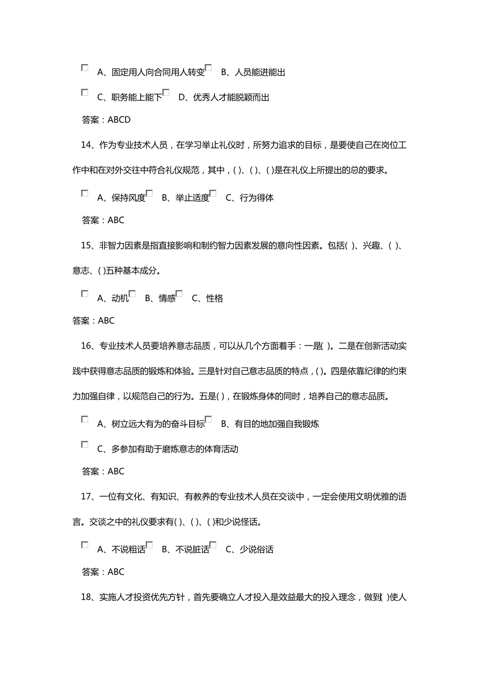 专业技术人员综合能力建设试题及参考答案_第3页