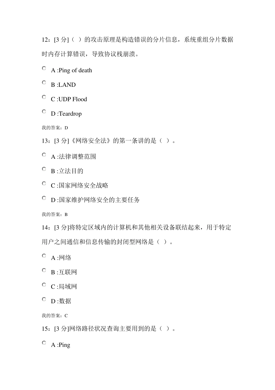 专业技术人员网络安全试卷河北省2018继续教育_第3页