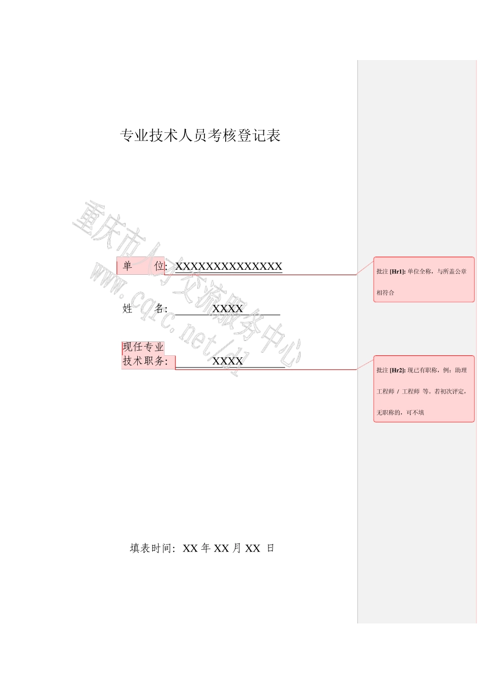 专业技术人员考核登记表(样表)_第1页