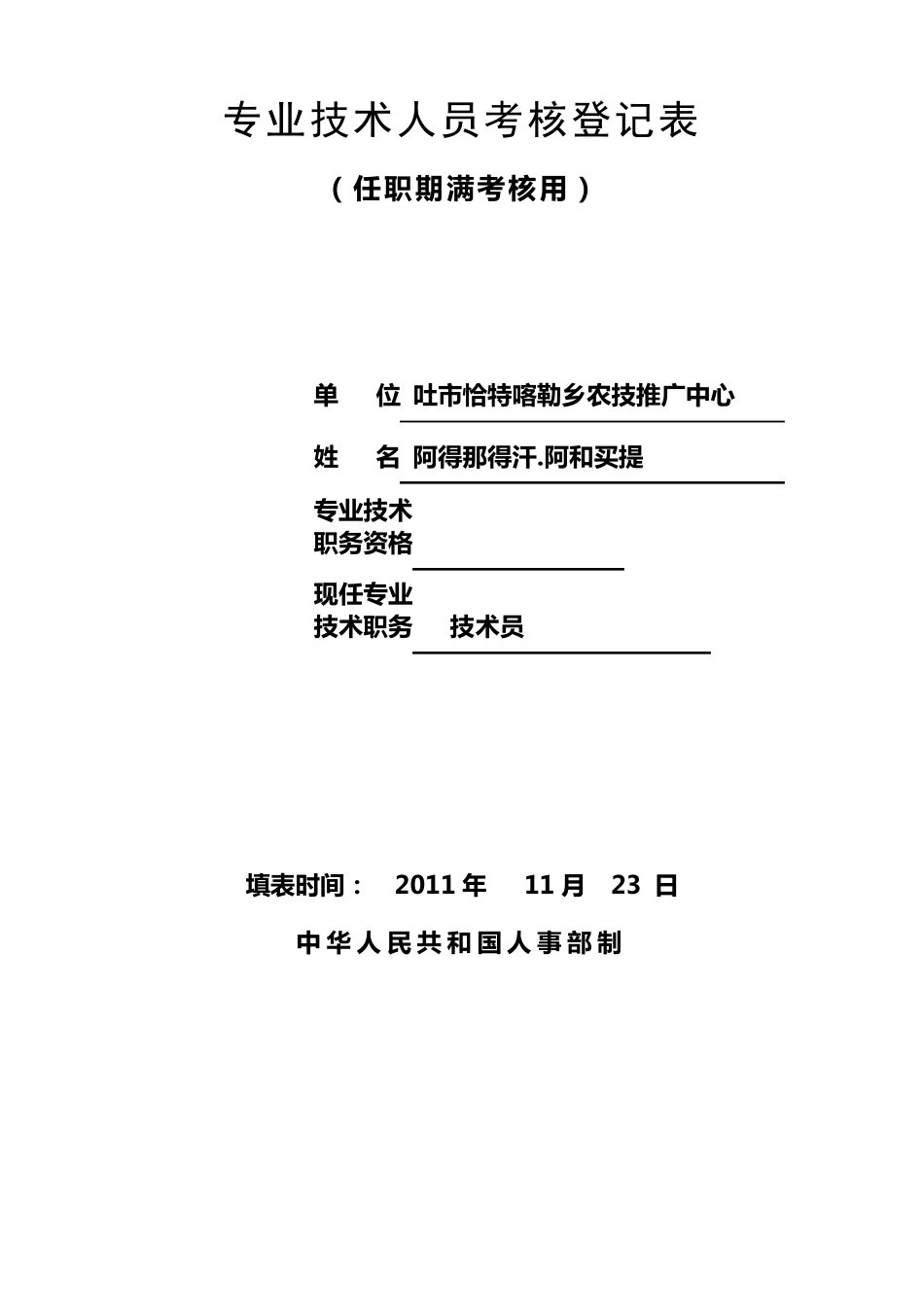 专业技术人员考核登记表(述职报告用)_第1页
