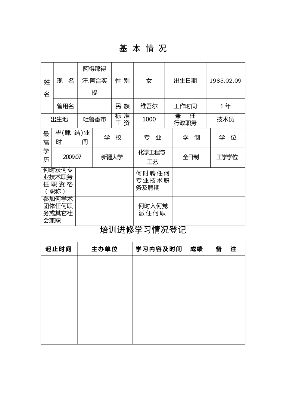 专业技术人员考核登记表(述职报告用)_第3页