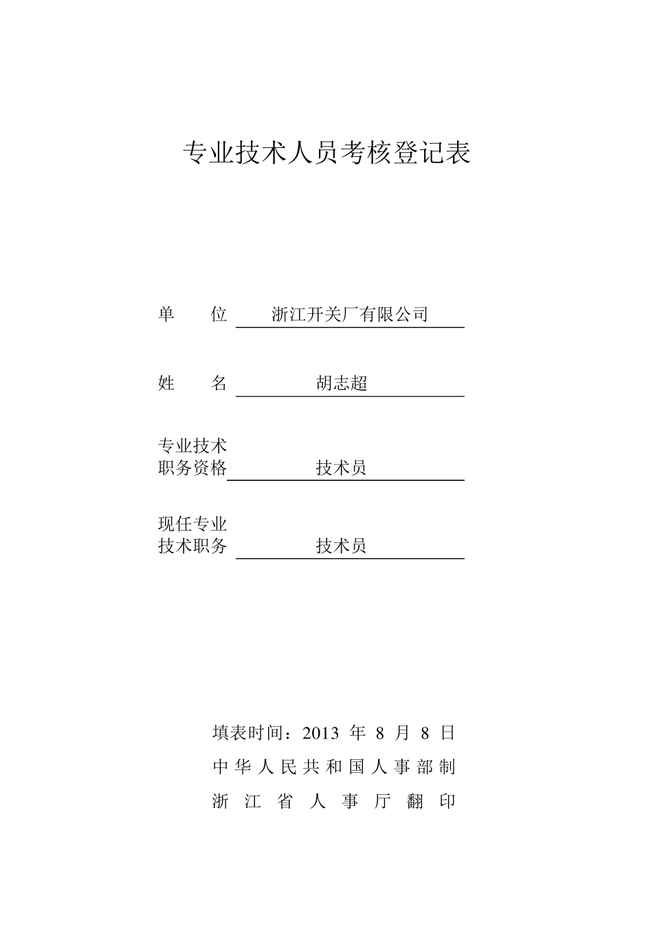 专业技术人员考核登记表_第1页