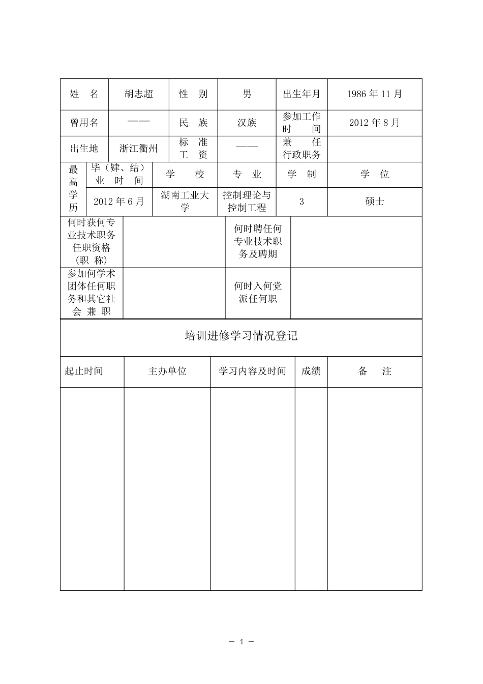专业技术人员考核登记表_第3页