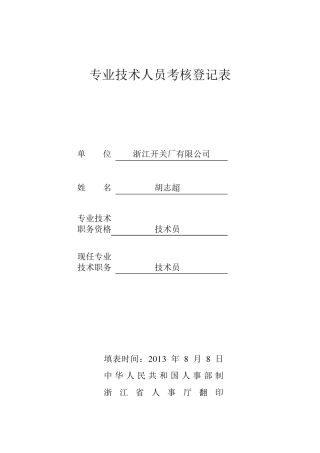 专业技术人员考核登记表