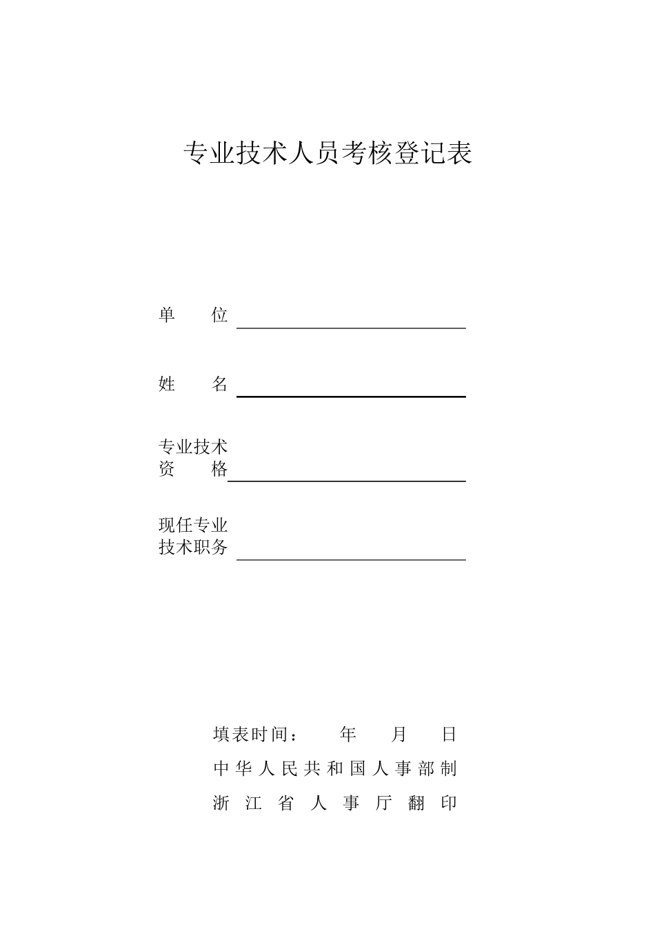 专业技术人员考核登记表及样表_第1页