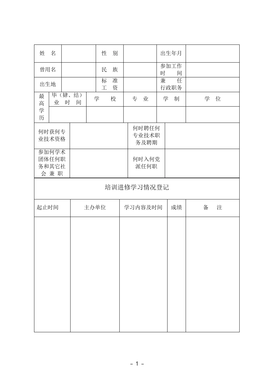 专业技术人员考核登记表及样表_第3页