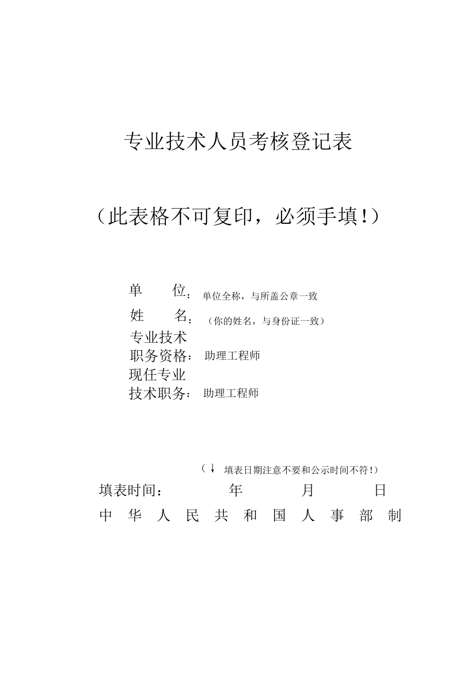 专业技术人员考核登记表填写示例_第1页