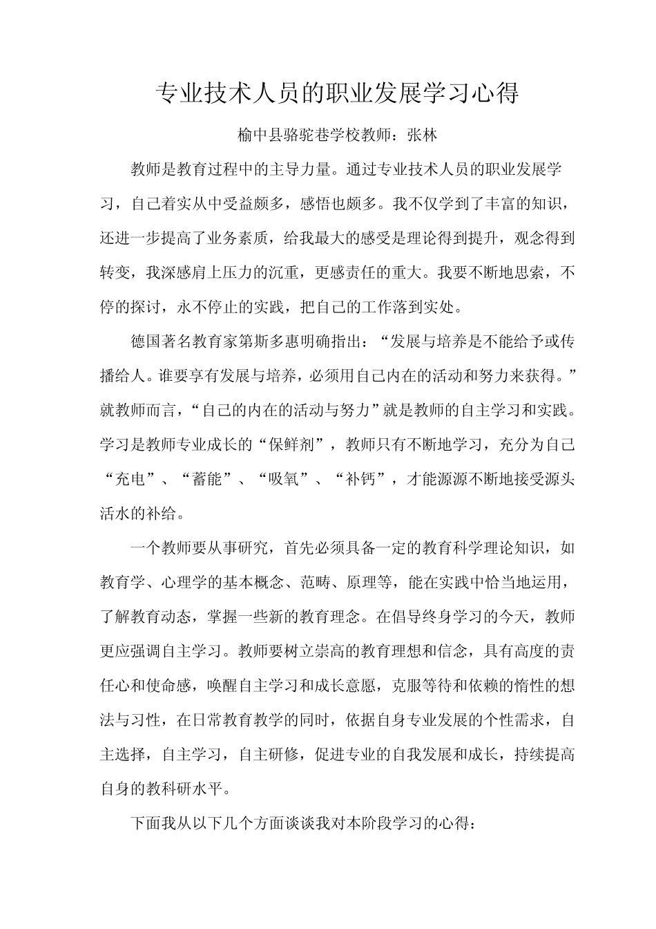 专业技术人员职业发展发展学习心得_第1页