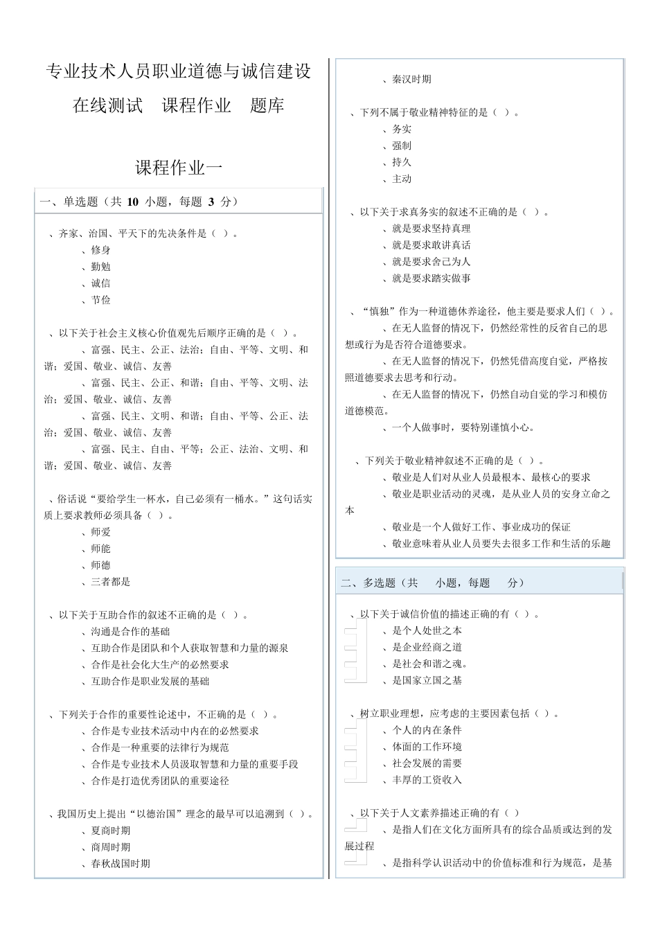 专业技术人员职业道德与诚信建设在线测试课程作业题库答案_第1页